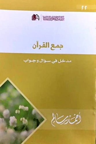 جمع القرآن