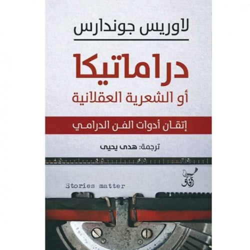 دراماتيكا أو الشعرية العقلانية