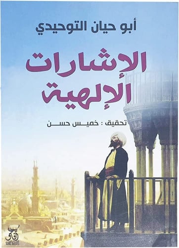 الإشارات الإلهية