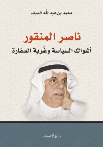 ناصر المنقور