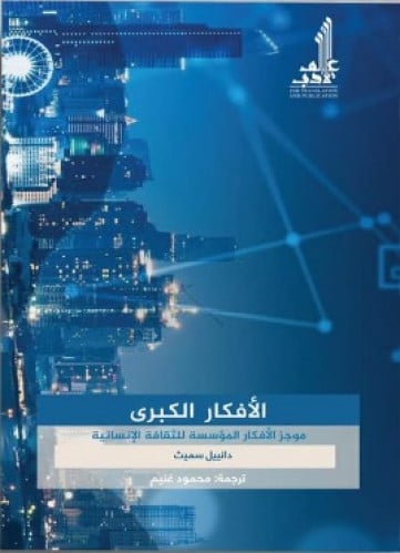 الأفكار الكبرى