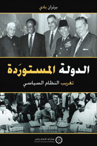 الدولة المستوردة: تغريب النظام السياسي