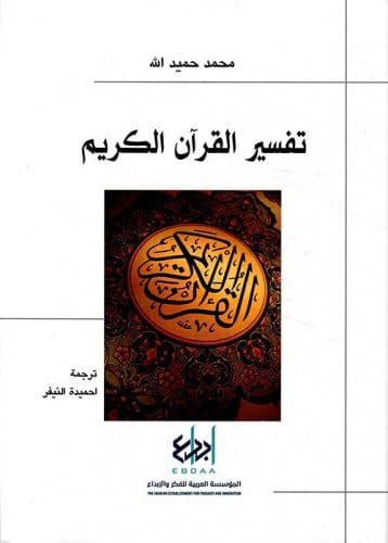 تفسير القرآن الكريم - محمد حميد الله