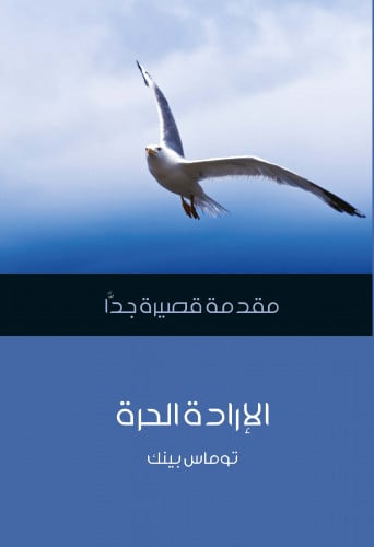 الإرادة الحرة