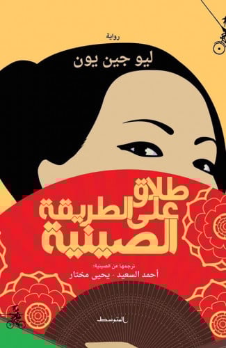 طلاق على الطريقة الصينية