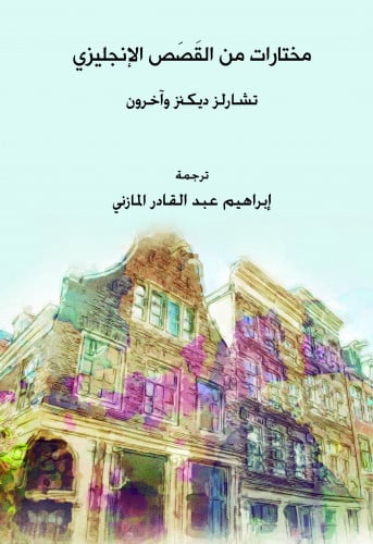 مختارات من القصص الإنجليزي