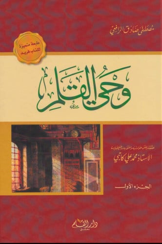 وحي القلم 3 أجزاء