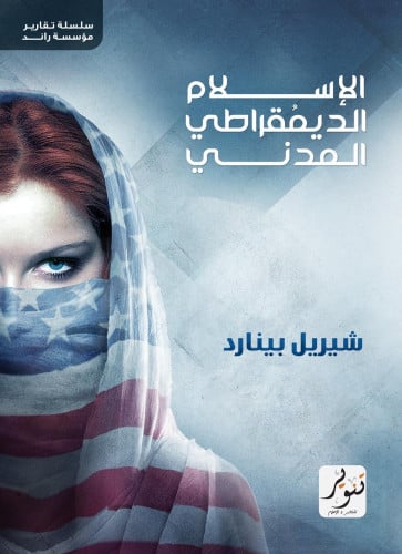 الإسلام الديموقراطي المدني