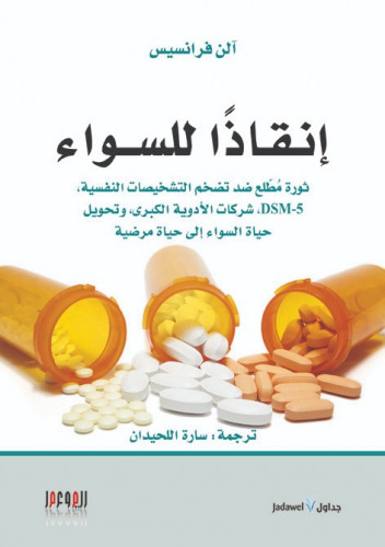 إنقاذا للسواء