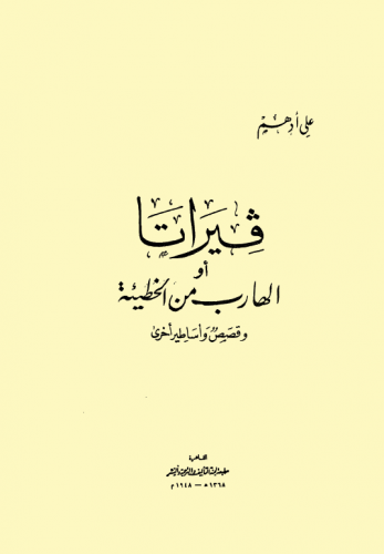 فيراتا أو الهارب من الخطيئة