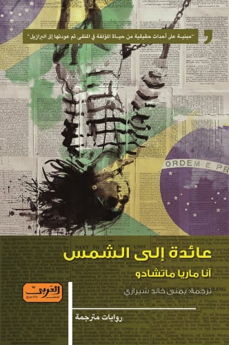 عائدة إلى الشمس