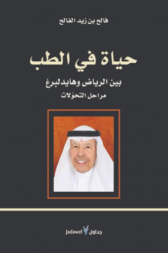 حياة في الطب