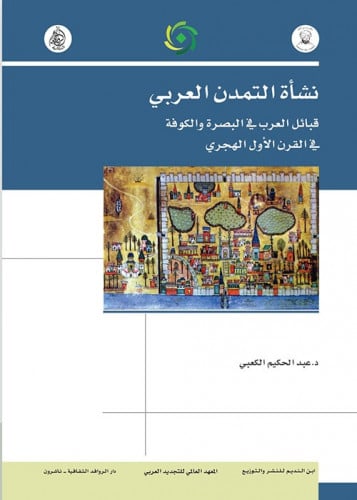 نشأة التمدن العربي