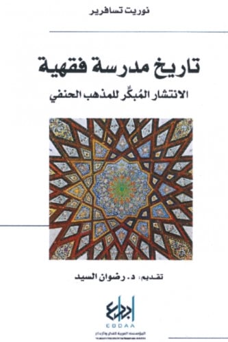 تاريخ مدرسة فقهية