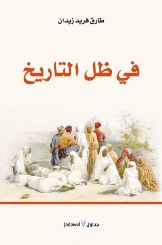 في ظل التاريخ