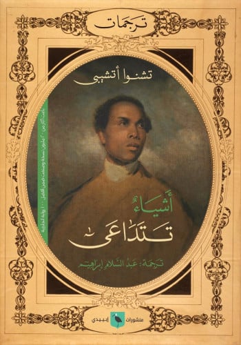 أشياء تتداعى