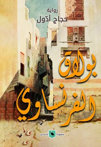 بولاق الفرنساوي