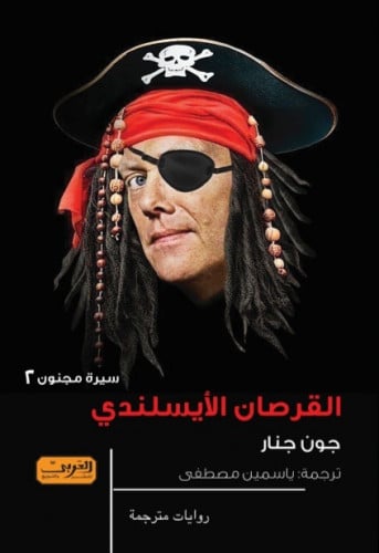 القرصان الأيسلندي- سيرة مجنون