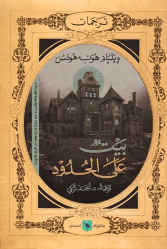 بيت على الحدود