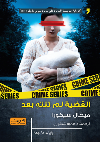 القضية لم تنته بعد