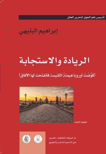 الريادة والاستجابة