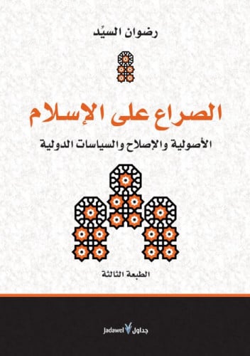 الصراع على الإسلام