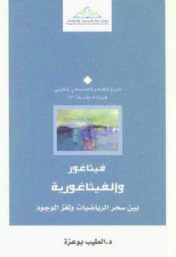 فيثاغور والفيثاغورية