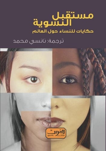 مستقبل النسوية