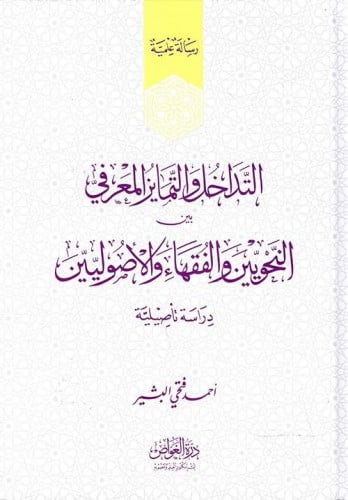 التداخل والتمايز المعرفي بين النحويين والفقهاء والأصوليين