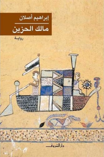 مالك الحزين