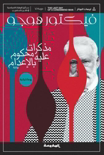 مذكرات محكوم عليه بالإعدام