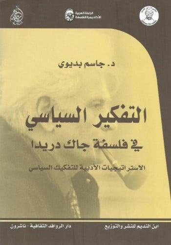 التفكير السياسي في فلسفة جاك دريدا