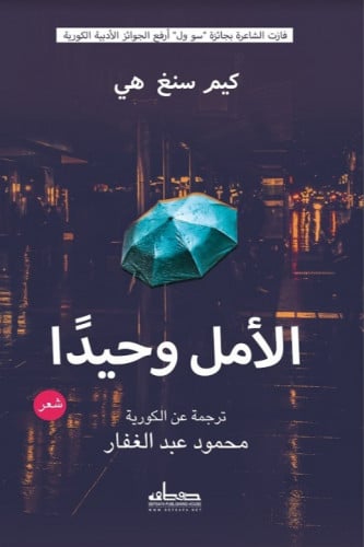 الأمل وحيدا