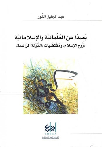 بعيدا عن العلمانية والإسلامانية