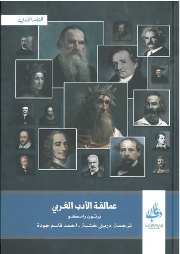 عمالقة الأدب الغربي