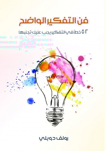 فن التفكير الواضح