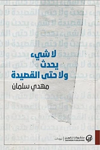 لا شيء يحدث ولا حتى القصيدة