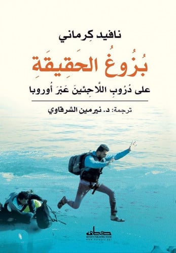بزوغ الحقيقة على دروب اللاجئين عبر أوروبا
