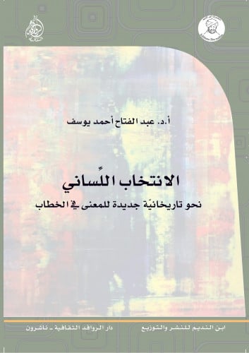 الانتخاب اللساني