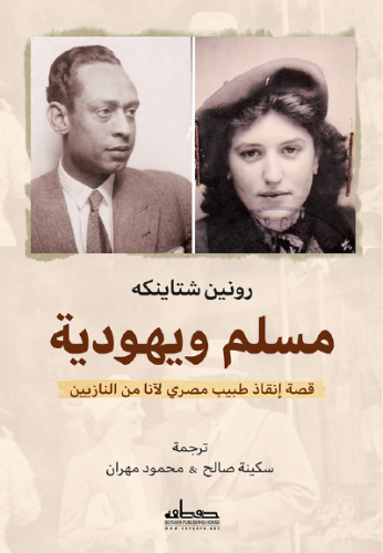 مسلم ويهودية: قصة إنقاذ طبيب مصري لآنا من النازيين