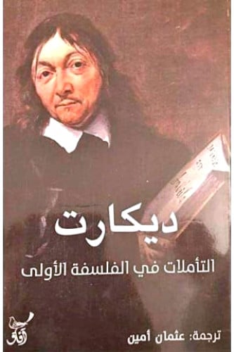 التأملات في الفلسفة