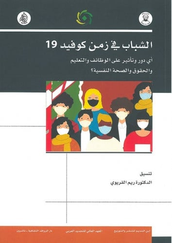 الشباب في زمن كوفيد