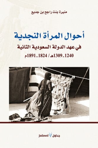 أحوال المرأة النجدية في عهد الدولة السعودية الثانية