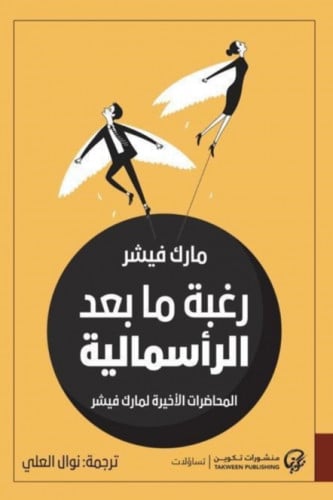 رغبة ما بعد الرأسمالية