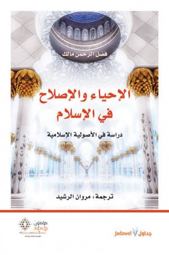 الإحياء والإصلاح في الإسلام