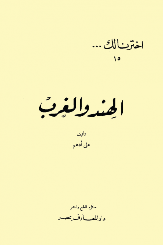 الهند والغرب