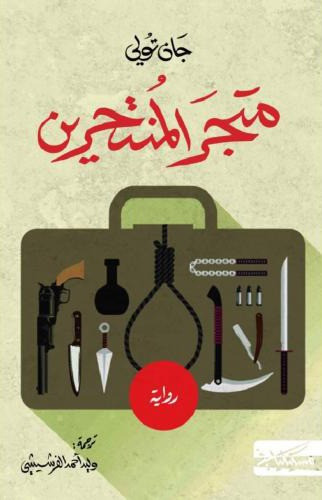 متجر المنتحرين