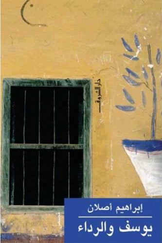 يوسف والرداء