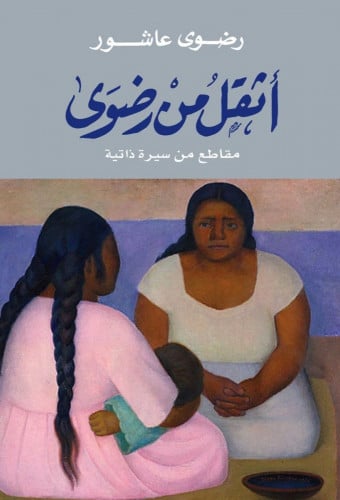 أثقل من رضوى