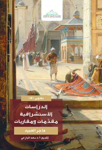 الدراسات الاستشراقية